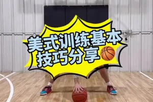 美式篮球必要基本功训练