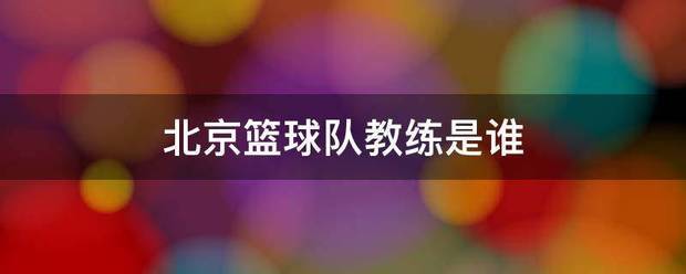 北京青少年篮球训练营李鸣宇简历